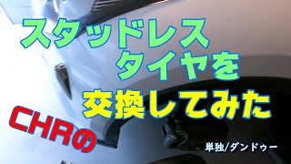 C-HRのスタッドレス交換をしてみた