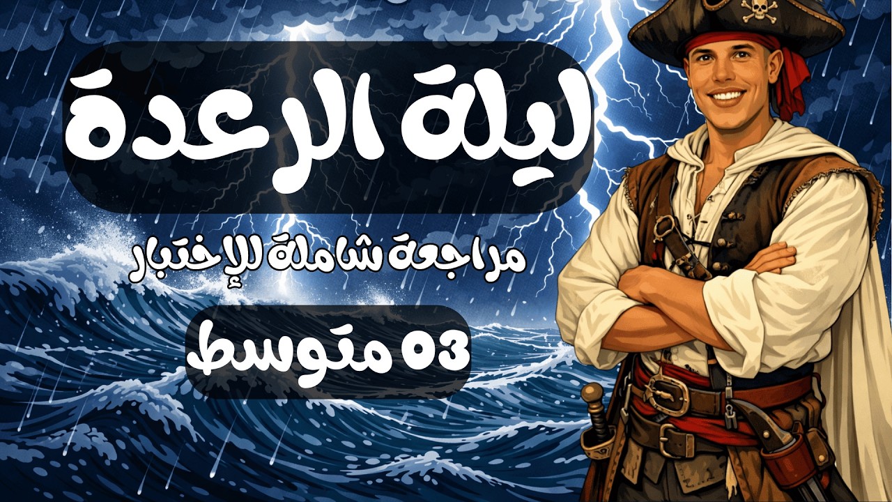 السنة 03 متوسط، ليلة الرعدة، مراجعة شاملة لإختبار الرياضيات للفصل 02، جميع الأفكار مع صوادق العالمية