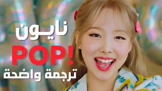 أغنية سولو ترسيم نايون 'بوب!' | NAYEON [TWICE] - POP! / Arabic Sub / مترجمة للعربية