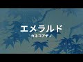 エメラルド: カネコアヤノ emerald: ayano kaneko (lyrics english translation)