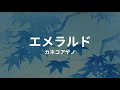 エメラルド: カネコアヤノ emerald: ayano kaneko (lyrics english translation)