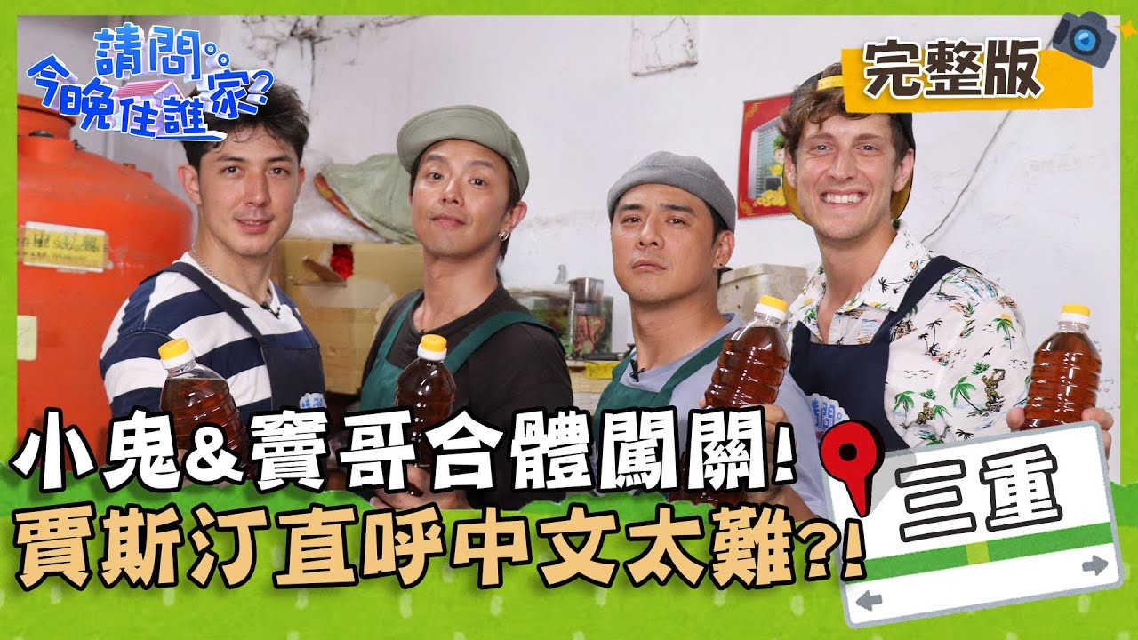 【新北三重】小鬼、竇智孔合體闖關！賈斯汀直呼中文太難？！【#請問今晚住誰家】20200729 EP203 竇智孔 小鬼 舞陽 賈斯汀