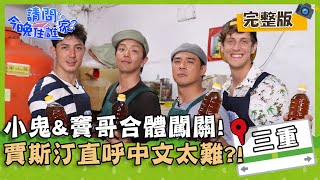 【新北三重】小鬼、竇智孔合體闖關！賈斯汀直呼中文太難？！【#請問今晚住誰家】20200729 EP203 竇智孔 小鬼 舞陽 賈斯汀