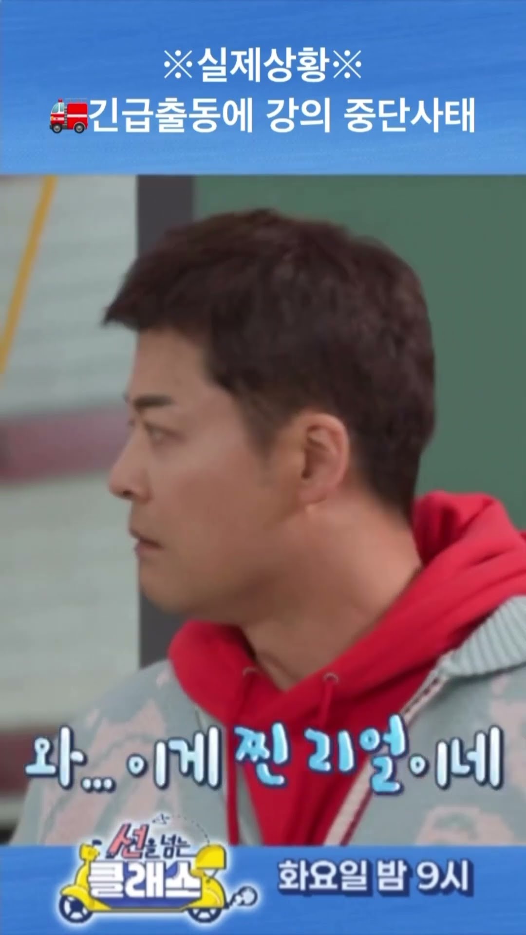 [선을 넘는 클래스] ※실제상황※ ?긴급출동에 강의 중단 사태, MBC 241217 방송