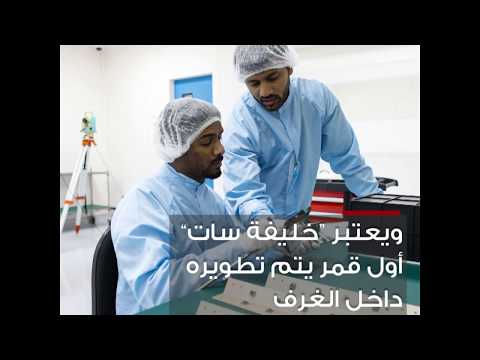 الإمارات تطلق أول قمر صناعي عربي الصنع