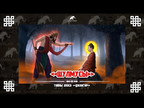 Тайны эпоса 'ДЖАНГАР' - 'ШУЛМУСЫ' (Төрбатын Очр)