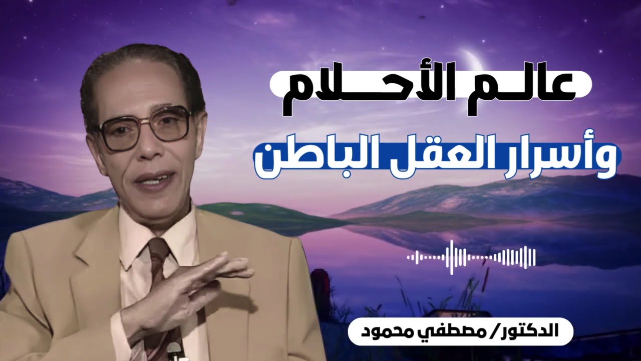 الأحلام والعقل الباطن: أسرار القوة الخفية داخلنا | الدكتور مصطفى محمود