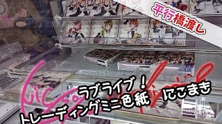 ラブライブ！ トレーディングミニ色紙Vol.3 カフェメイド編 矢澤にこ・西木野真姫【UFOキャッチャー｜スクフェス｜ブシロード】