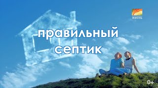 ПРАВИЛЬНЫЙ СЕПТИК -  программа "Мы строим дом", канализация, автономный септик