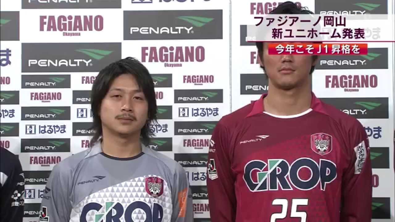 ファジアーノ岡山 15年 新ユニフォーム Youtube ファジアーノ岡山 15年 新ユニフォーム Youtube