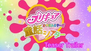 🩷🌟 Precure Next Stars Fairytale Theater Teaser Trailer 🌟🩷