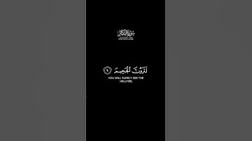 كلا لو تعلمون علم اليقين شاشة سوداء | #سورة_التكاثر كاملة بصوت الشيخ #ماهر_المعيقلي