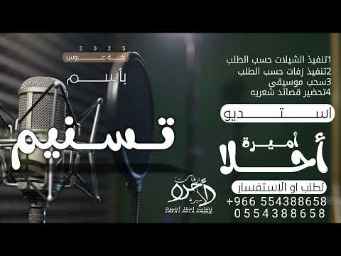 اغنية عالم العشاق 2025 اجمل صدفه بعمري يوم شفتك باسم تسنيم حصريآ 2025