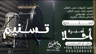 اغنية عالم العشاق  اجمل صدفه بعمري يوم شفتك باسم تسنيم حصريآ 