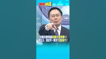 中國目標明確"美國少管閑事!?" 蔡正元：習近平一聲令下"直接拿下!"@頭條開講HeadlinesTalk  20250908 #shorts