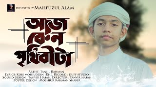 হৃদয় তোলপাড় করা গজল. Aj Keno Prithibita Lage Eto Sundor. আজ কেন পৃথিবীটা লাগে এত সুন্দর. New Song