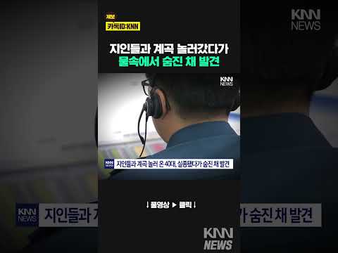 <strong>가평</strong> <strong>계곡</strong> 놀러왔다 실종된 40대...숨진 채 발견 / KNN