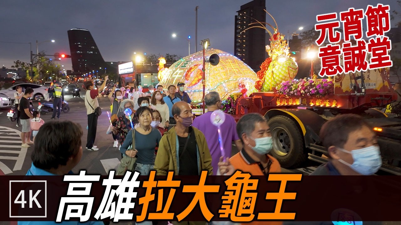 高雄大龜王出沒！元宵節乞龜活動 / Kaohsiung Turtle Blessing Ceremony / 4k