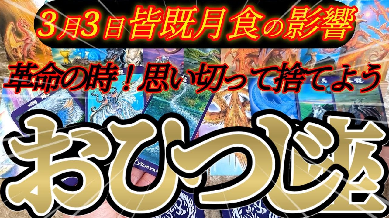 いざ変革の時！牡羊座さんの3月前半は捨てることで革命が起こります！😲✨♾️タロット占い♾️
