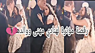 مدحت صالح يغني لهنادي مهنى ووالدها الموسيقار هاني مهنا بنتي وحبيبتي بحفل زفافها