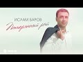 Ислам Баров - Потерянный рай | Премьера трека 2026