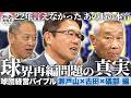 2004年球界再編問題の『隠された真実』 22年ぶり対峙で古田&瀬戸山が本音激白【球団経営バイブル】
