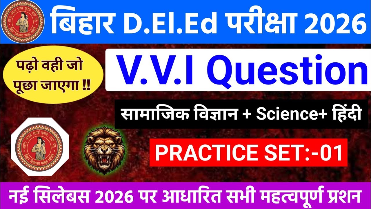 Bihar D.El.Ed Entrance Exam 2026 Practice Set-01 | bihar deled paper1 | Bihar Deled Model paper set1