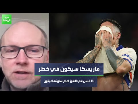 منصب إنزو ماريسكا في خطر