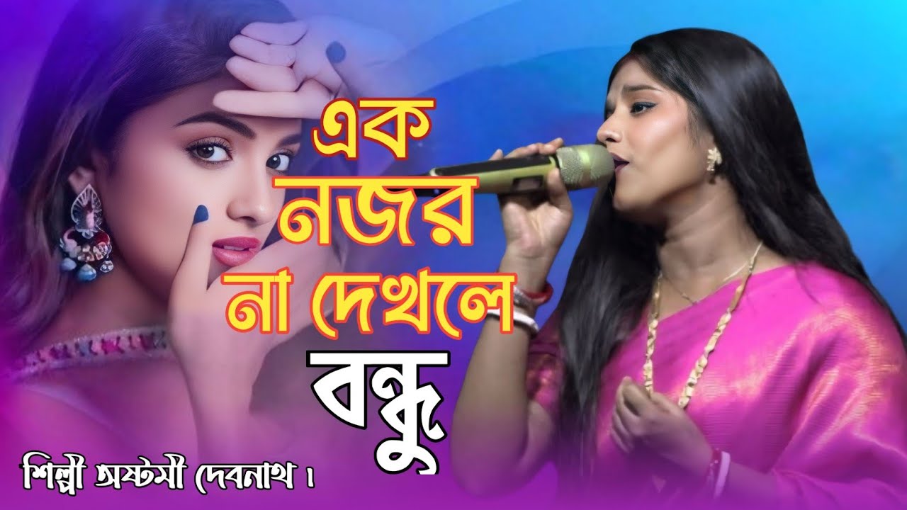 Ek Nojor Na Dekhle // এক নজর না দেখলে বন্ধু ।। অষ্টমী দেবনাথ।।
