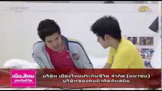 130819 AF10 ถังเบียร์-เหินฟ้า-ฟลุค ซ้อมร้องเพลงในห้องนอน