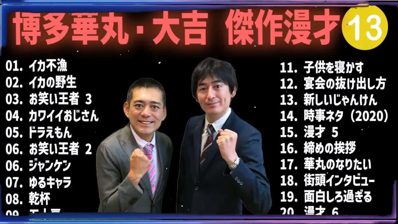博多華丸・大吉 傑作漫才+コント#13 [睡眠用・作業用・高音質BGM聞き流し]（概要欄タイムスタンプ有り）