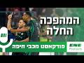 טוב שזה נגמר: המהפכה במכבי חיפה כבר החלה