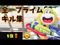 Xランキング最終1位常連によるプライムシューターキル集【Xマッチ】【Splatoon3】