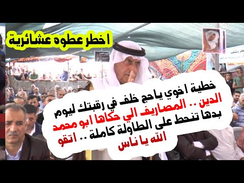 اخطر عطوه خطية اخوي ياحج خلف في رقبتك المصاريف الي حكاها ابو محمد بدها تنحط على الطاولة كاملة