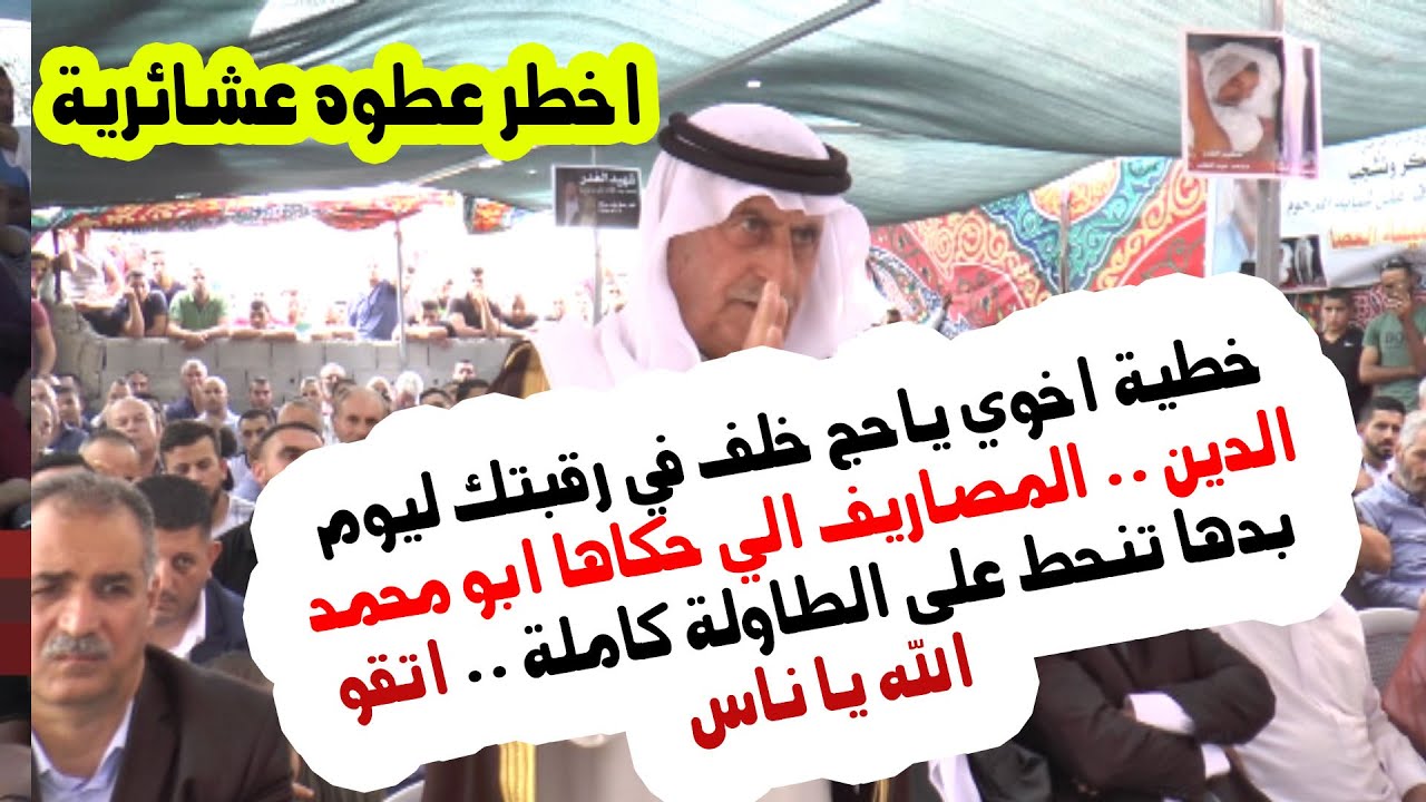 اخطر عطوه خطية اخوي ياحج خلف في رقبتك  المصاريف الي حكاها ابو محمد بدها تنحط على الطاولة كاملة