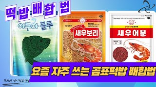 곰표떡밥 배합법