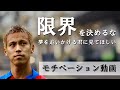 限界を決めるな 欲望を解放せよ 【モチベーションアップ】 #本田圭佑 #モチベーション動画