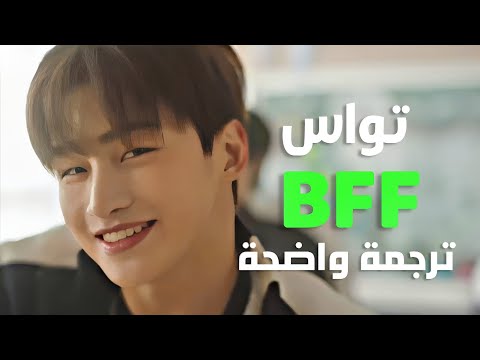 أغنية تواس صديقي المقرب TWS BFF BEST FRIEND FOREVER Arabic Sub مترجمة
