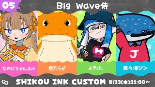 #紫虎墨杯４　カジュアルでガチな大会！「Big Wave侍」行かせていただきます#スプラトゥーン3 #スプラ3 #splatoon3