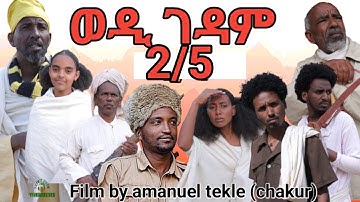 new eritrean film 2023 wedi gedam ወዲ ገዳም FULL HD 2/5 ክፋል  ብ ኣማኒኤል ተኽለ (ቻኩር)2023 #eritrea #eritrean