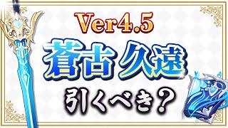 【原神】Ver4.5後半の武器ガチャ評価！蒼古と久遠は今でも引くべき？【げんしん】のサムネイル