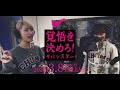 サバシスター 1st AL「覚悟を決めろ!」38秒CM 5