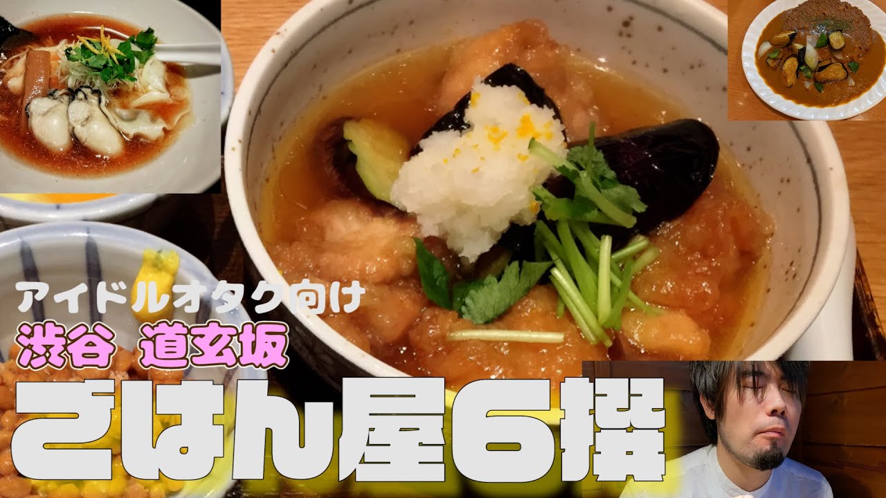 渋谷のアイドルオタク向けごはん屋紹介【ガチのチョイス】