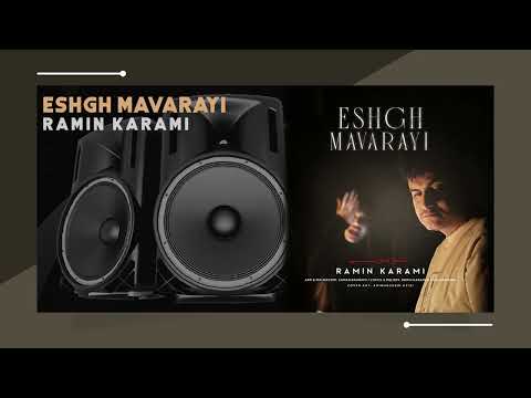 Ramin Karami Eshgh Mavarayi OFFICIAL TRACK رامین کرمی عشق ماورایی 