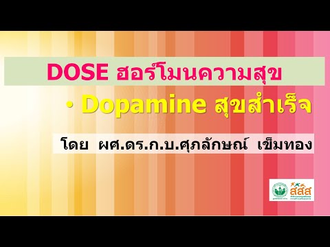 Dopamine สุขสำเร็จ