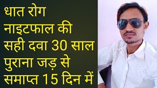 #धात रोग नाइटफाल की सही दवा# 30 साल पुराना जड़ से समाप्त 15 दिन में#?