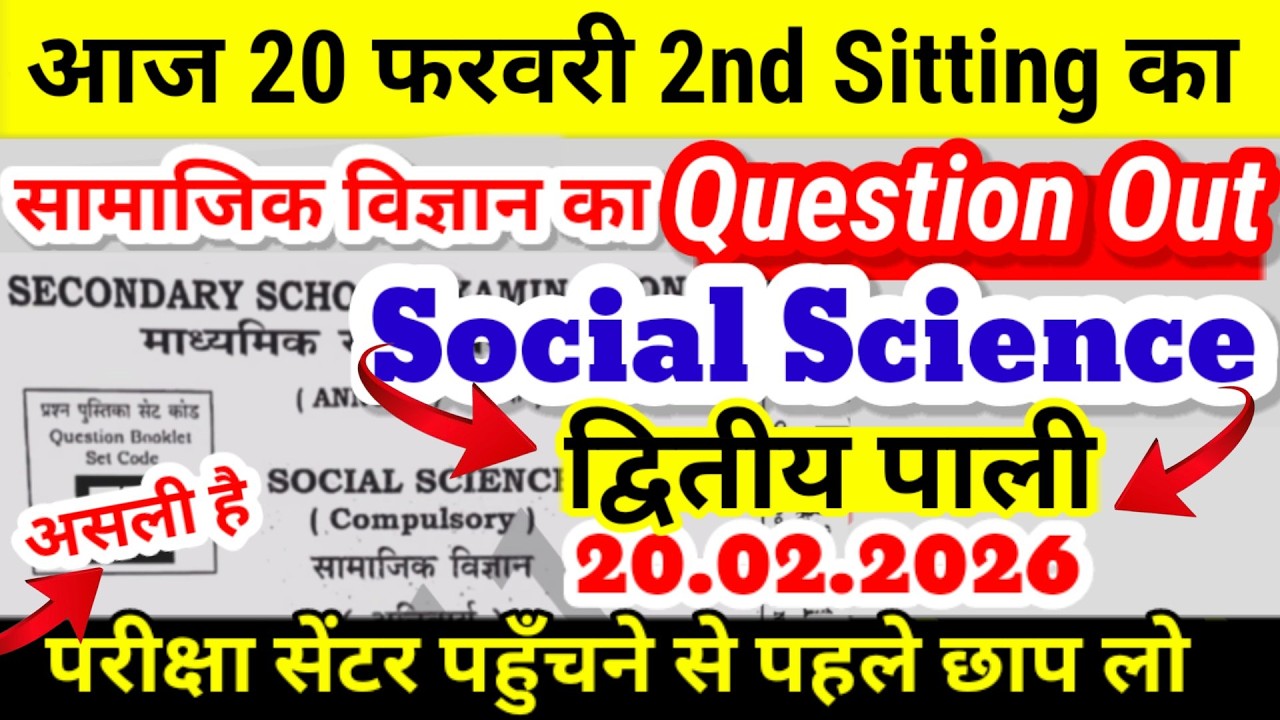 10th Social Science 20.02.2026 2nd sitting Question Out - Bihar 10th Social Science Viral 2nd shift