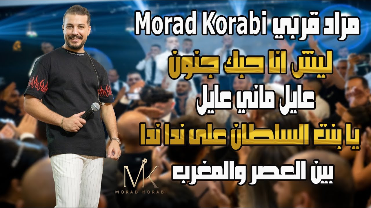 مراد قربي Morad Korabi ليش انا حبك جنون عايل ماني عايل يا بنت السلطان على ندا ندا بين العصر والمغرب