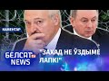 Класкоўскі: Менск расчараваўся ў Макею | Класковский: Минск разочаровался в Макее