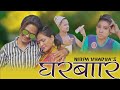 New nepali dancing song 2020  gharbar  chetan bohara  jharana bohara  nirpa khadka